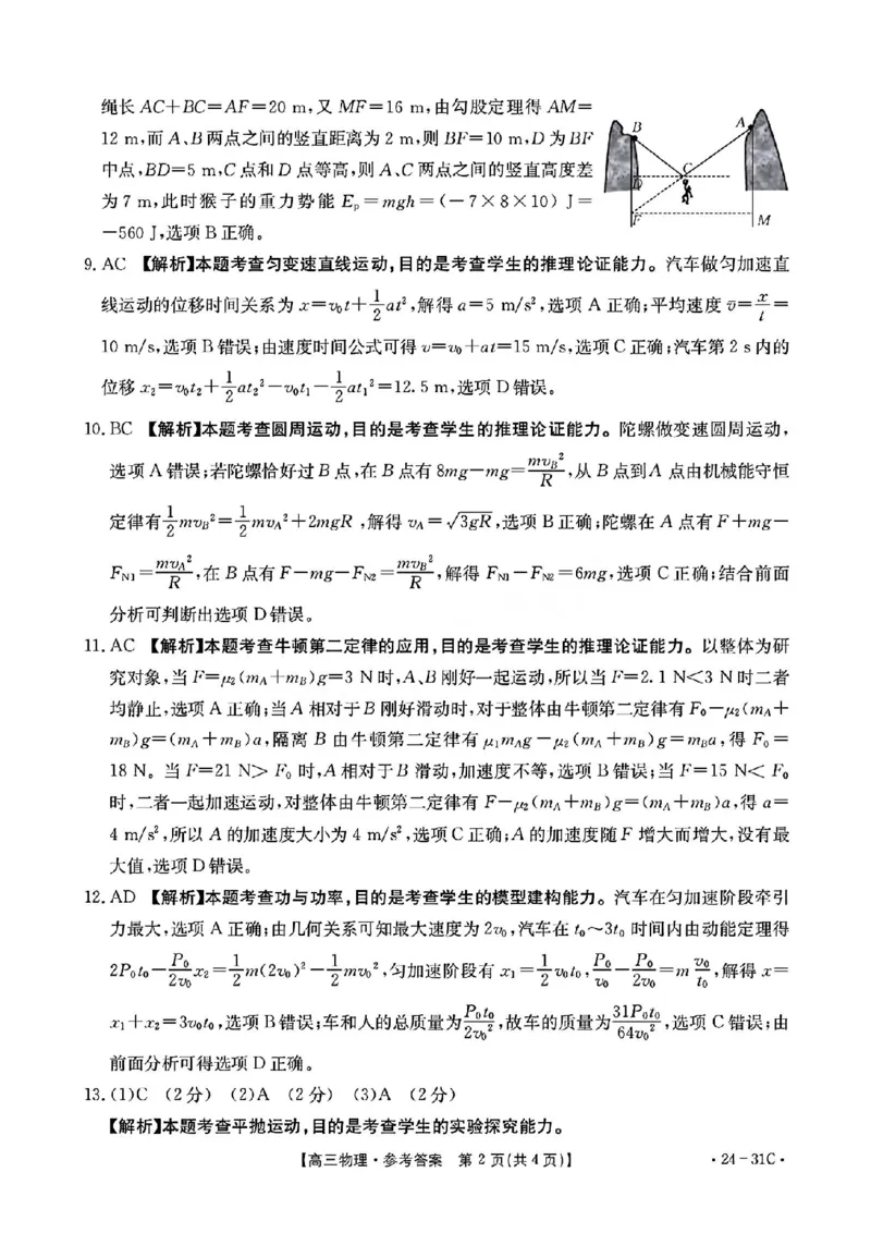 河南省2024届高三一轮复习阶段性检测（三）物理答案(1)_2023年9月_029月合集_2024届河南省高三一轮复习阶段性检测（三）