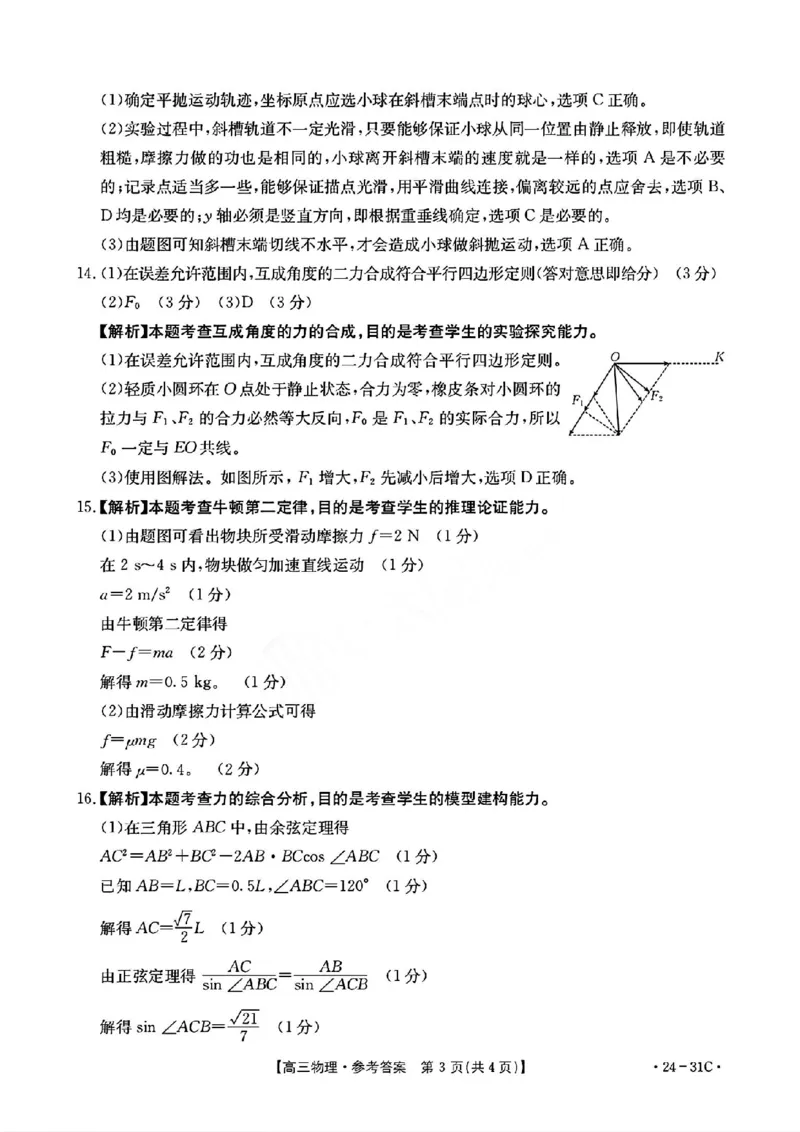 河南省2024届高三一轮复习阶段性检测（三）物理答案(1)_2023年9月_029月合集_2024届河南省高三一轮复习阶段性检测（三）