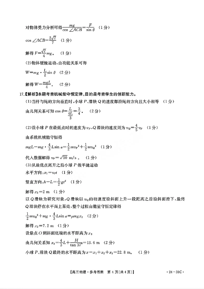 河南省2024届高三一轮复习阶段性检测（三）物理答案(1)_2023年9月_029月合集_2024届河南省高三一轮复习阶段性检测（三）