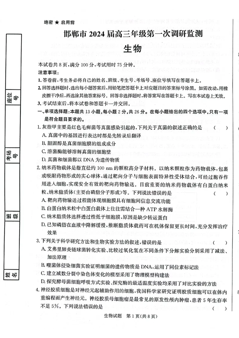 河北省邯郸市2024届高三上学期第一次调研监测生物(1)_2023年9月_029月合集_2024届河北省邯郸市高三上学期第一次调研监测
