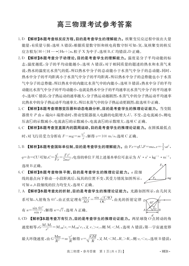 河北金太阳高三上(8月联考)-物理试题+答案(1)_2023年8月_028月合集_2024届河北省金太阳百万大联考（1002C）