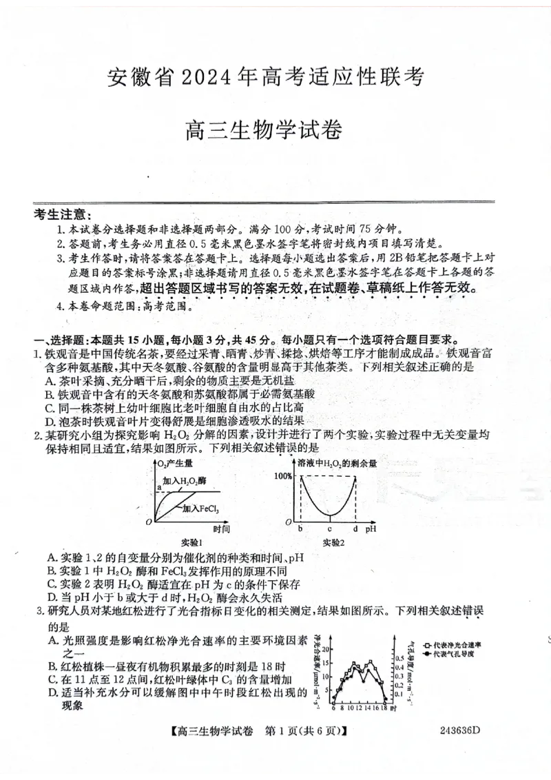 2024届安徽省合肥市高三下学期适应性联考生物试题_2024年5月_01按日期_12号_2024届安徽省合肥一中等校5月高考适应性联考