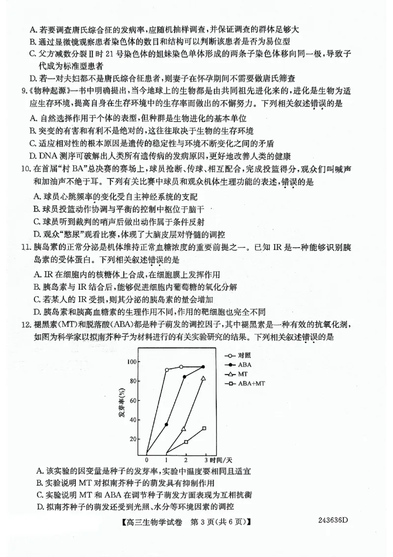 2024届安徽省合肥市高三下学期适应性联考生物试题_2024年5月_01按日期_12号_2024届安徽省合肥一中等校5月高考适应性联考