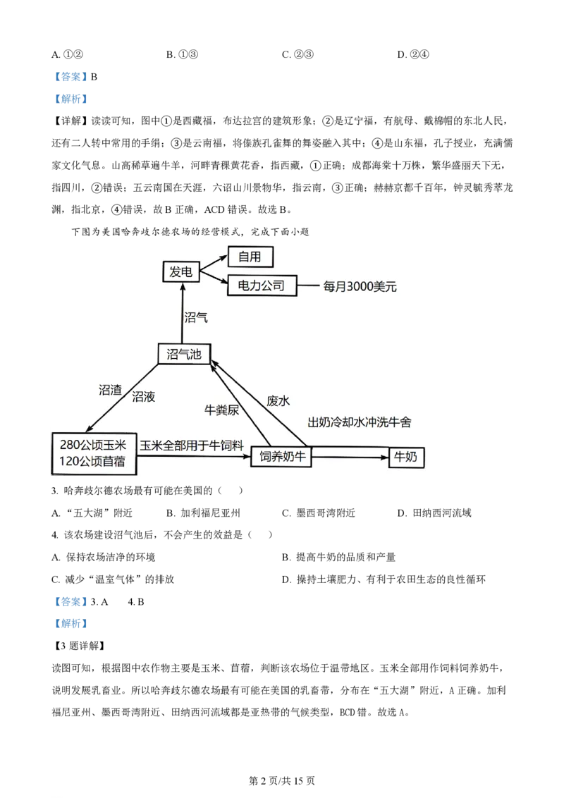 黑龙江省双鸭山市第一中学2023-2024学年高三上学期开学考试地理(1)_2023年8月_028月合集_2024届黑龙江省双鸭山市第一中学高三上学期开学考试