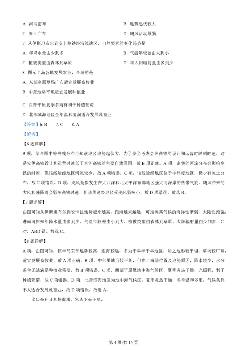 黑龙江省双鸭山市第一中学2023-2024学年高三上学期开学考试地理(1)_2023年8月_028月合集_2024届黑龙江省双鸭山市第一中学高三上学期开学考试