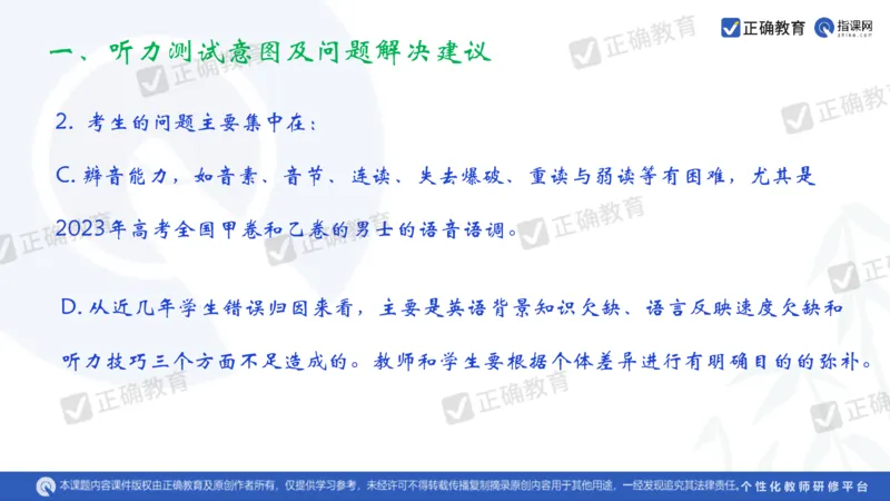 英语---成都石室中学吴宗平《搭建命题意图与解决问题通道的高考英语备考策略》3.21_2024高考押题卷_152024其他平台全系列_资料2024版（名校︱机构）备考押题资料_全国卷