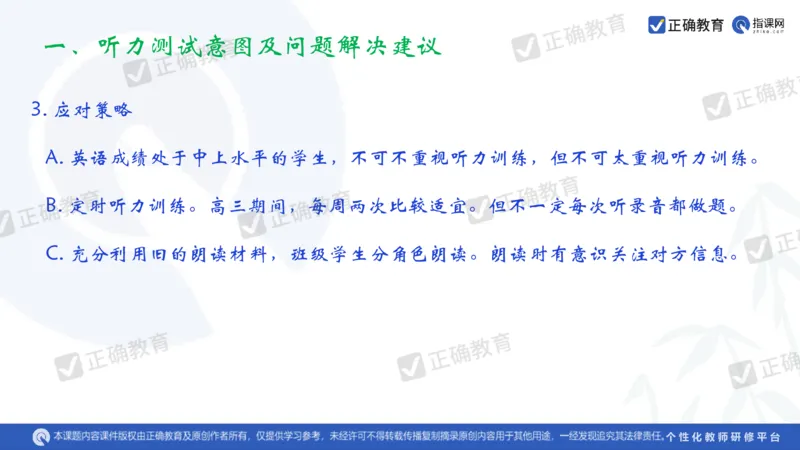 英语---成都石室中学吴宗平《搭建命题意图与解决问题通道的高考英语备考策略》3.21_2024高考押题卷_152024其他平台全系列_资料2024版（名校︱机构）备考押题资料_全国卷