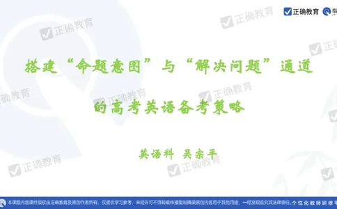 英语---成都石室中学吴宗平《搭建命题意图与解决问题通道的高考英语备考策略》3.21_2024高考押题卷_152024其他平台全系列_资料2024版（名校︱机构）备考押题资料_全国卷