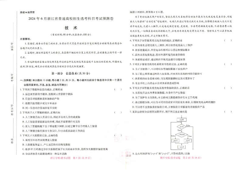 王后雄高考押题预测卷2024浙江专版-技术_2024高考押题卷_22024王hou雄_16王后雄押题_2024年王后雄高考押题预测卷（浙江专版）