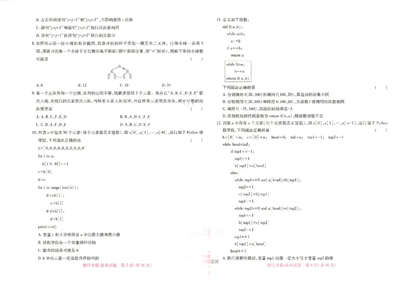 王后雄高考押题预测卷2024浙江专版-技术_2024高考押题卷_22024王hou雄_16王后雄押题_2024年王后雄高考押题预测卷（浙江专版）