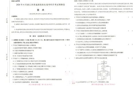 王后雄高考押题预测卷2024浙江专版-技术_2024高考押题卷_22024王hou雄_16王后雄押题_2024年王后雄高考押题预测卷（浙江专版）