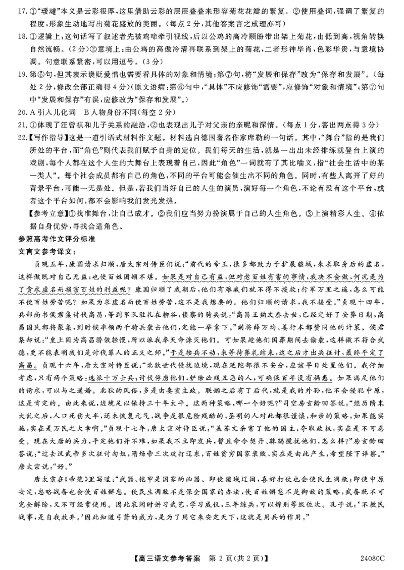 陕西省宝鸡教育联盟2024届高三上学期阶段性检测（二）语文答案(1)_2023年10月_0210月合集_2024届陕西省宝鸡教育联盟高三上学期阶段性检测（二）