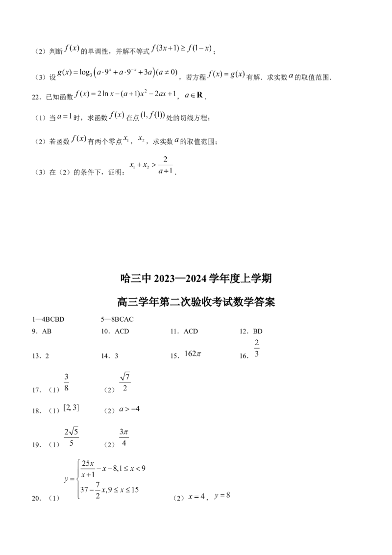 黑龙江哈尔滨第三中学2024届高三上学期第二次验收考试数学(1)_2023年9月_029月合集_2024届黑龙江哈尔滨第三中学高三上学期第二次验收考试