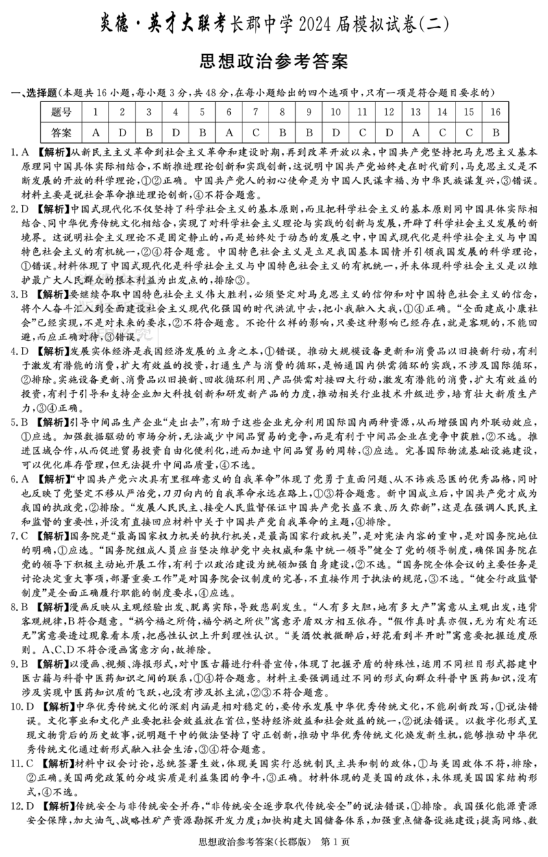 政治试题卷答案_2024年6月(1)_01按日期_01号_2024届湖南省炎德英才长郡中学高三模拟试卷(二)_湖南省长郡中学2024届高三年级模拟试卷(二)政治
