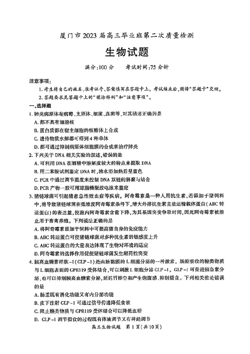 2023届福建省厦门市高三毕业班第二次质量检测丨生物(1)_2024年2月_022月合集_2023届福建省厦门市高三毕业班第二次质量检测全科
