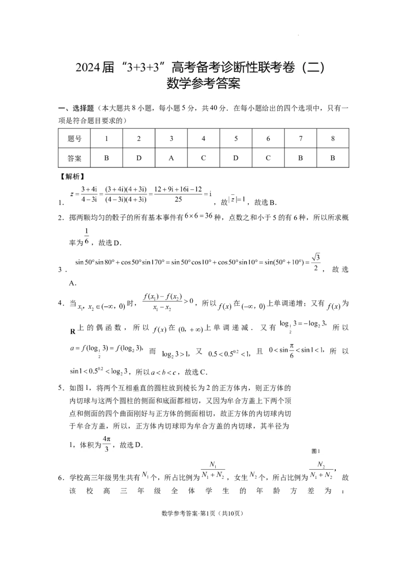 2024届&ldquo;3+3+3&rdquo;高考备考诊断性联考卷（二）数学（云南版）-答案_2024年4月_01按日期_13号_2024届云南广西贵州&ldquo;3+3+3&rdquo;高考备考诊断性联考(二)