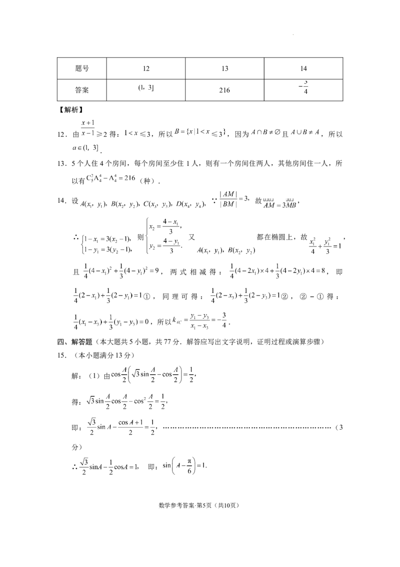 2024届&ldquo;3+3+3&rdquo;高考备考诊断性联考卷（二）数学（云南版）-答案_2024年4月_01按日期_13号_2024届云南广西贵州&ldquo;3+3+3&rdquo;高考备考诊断性联考(二)