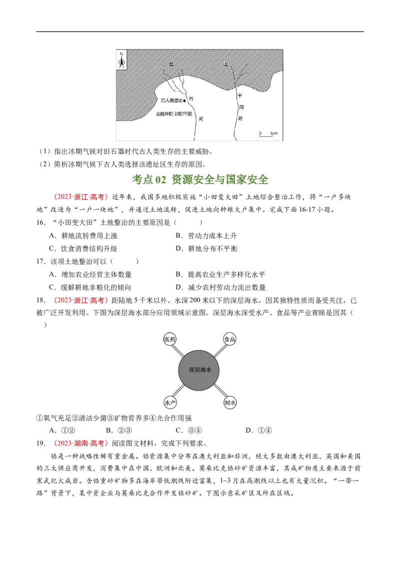 专题18资源、环境与国家安全-五年（2019-2023）高考地理真题分项汇编（原卷版）_赠送：2008-2024全套高考真题_高考地理真题_送高考地理五年真题(2019-2023)分项汇编（全国通用）