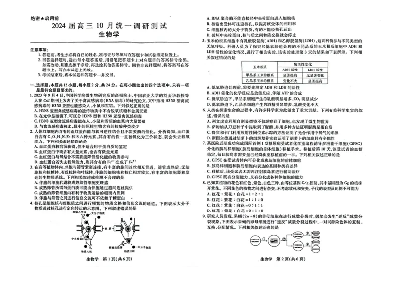 生物(1)_2023年10月_0210月合集_2024届江西省稳派联考高三上学期10月统一调研测试_江西省稳派联考2024届高三上学期10月统一调研测试生物