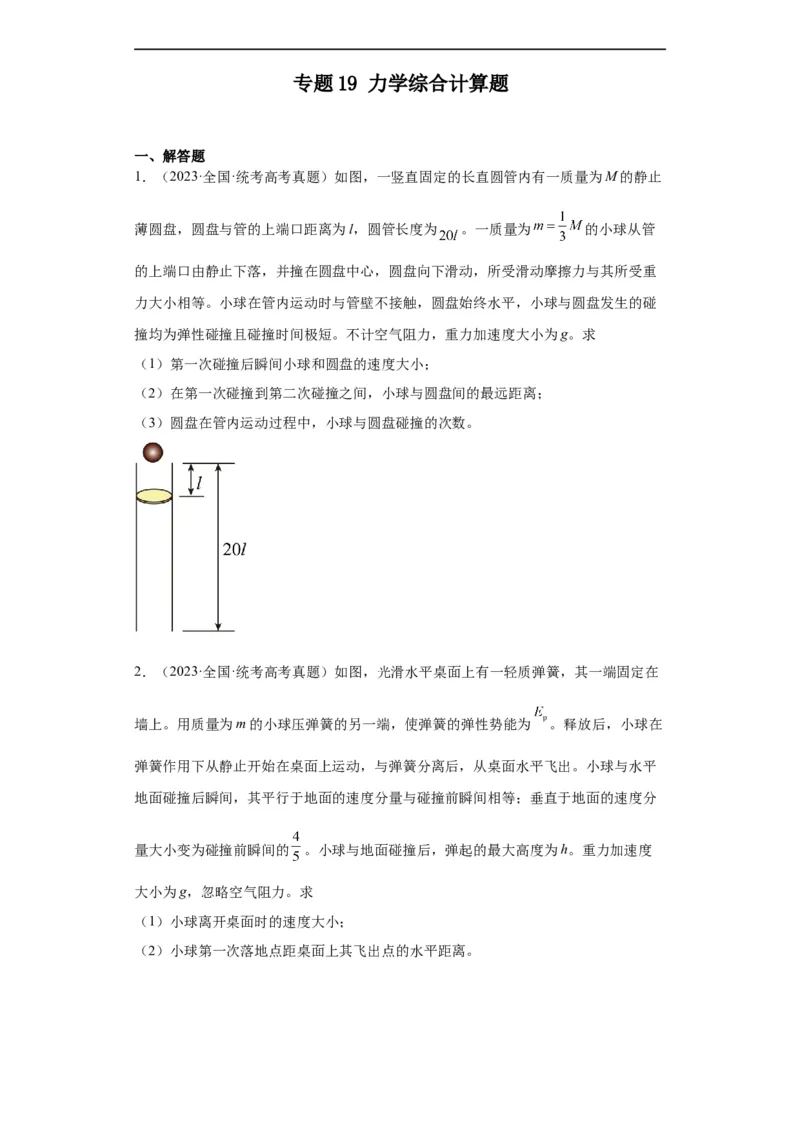 专题19力学综合计算题(原卷版)_赠送：2008-2024全套高考真题_高考物理真题_送高考物理五年真题(2019-2023)分项汇编（全国通用）