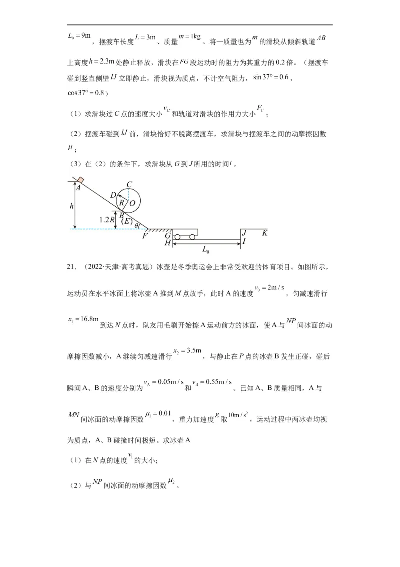 专题19力学综合计算题(原卷版)_赠送：2008-2024全套高考真题_高考物理真题_送高考物理五年真题(2019-2023)分项汇编（全国通用）