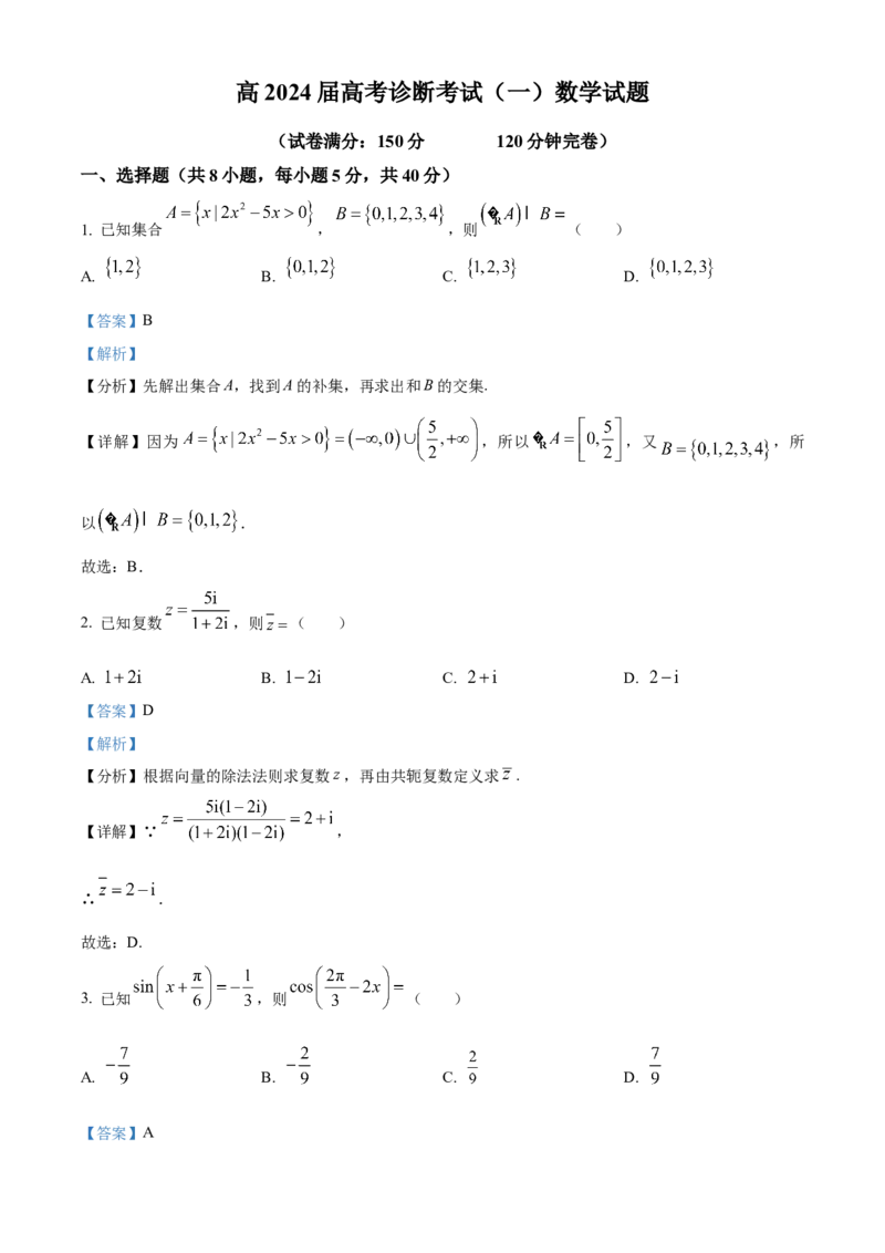 精品解析：重庆市巴南区2024届高三诊断（一）数学试题（解析版）_2023年7月_01每日更新_25号_2024届重庆市巴南区高三上学期诊断考试（一模）