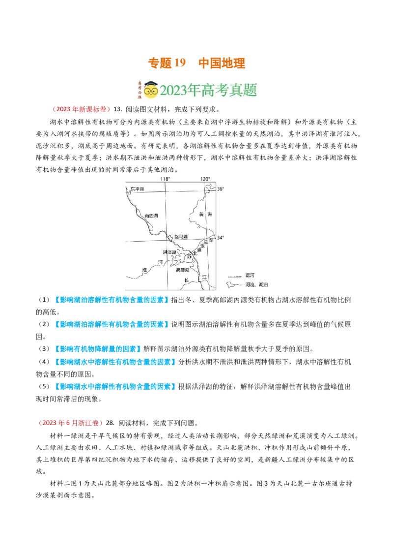 专题19中国地理-学易金卷：2023年高考真题和模拟题地理分项汇编（原卷卷）_近10年高考真题汇编（必刷）_十年（2014-2024）高考地理真题分项汇编（全国通用）