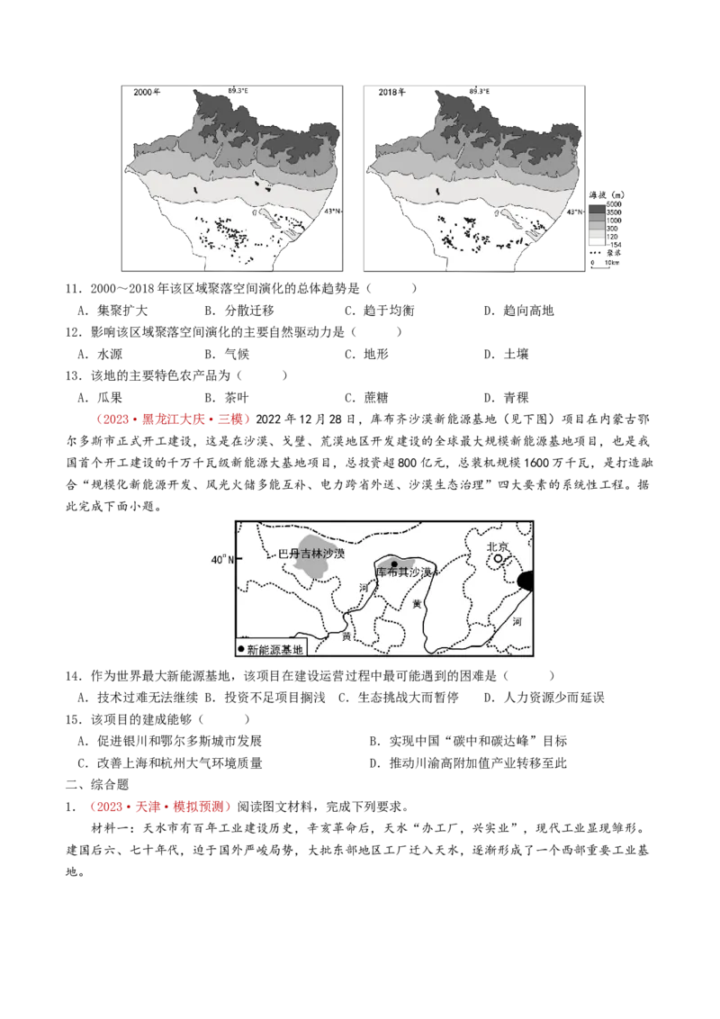专题19中国地理-学易金卷：2023年高考真题和模拟题地理分项汇编（原卷卷）_近10年高考真题汇编（必刷）_十年（2014-2024）高考地理真题分项汇编（全国通用）