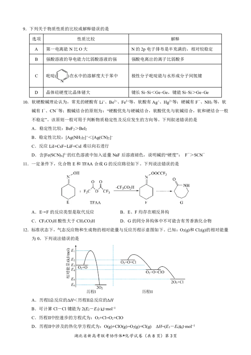 湖北省2023-2024学年新高考联考协作体高三9月起点考试化学试题PDF版无答案（可编辑）_2023年9月_01每日更新_10号_2024届湖北省新高考联考协作体高三9月起点考试