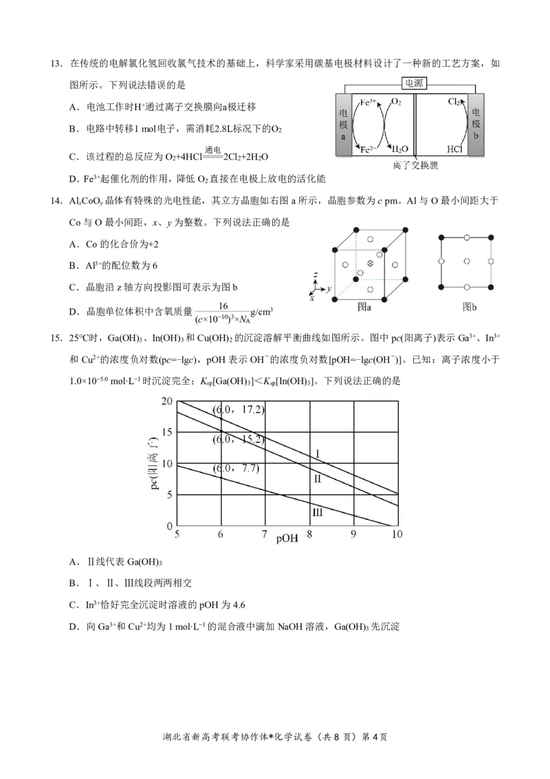 湖北省2023-2024学年新高考联考协作体高三9月起点考试化学试题PDF版无答案（可编辑）_2023年9月_01每日更新_10号_2024届湖北省新高考联考协作体高三9月起点考试