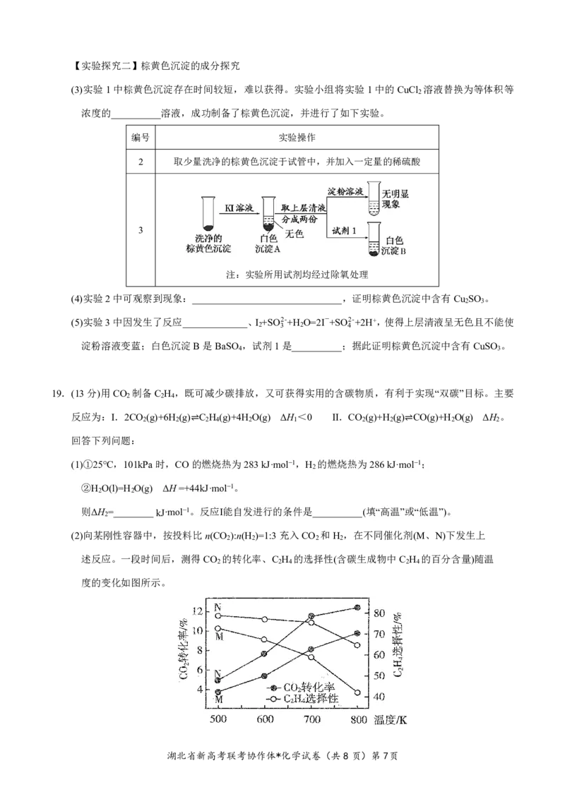 湖北省2023-2024学年新高考联考协作体高三9月起点考试化学试题PDF版无答案（可编辑）_2023年9月_01每日更新_10号_2024届湖北省新高考联考协作体高三9月起点考试