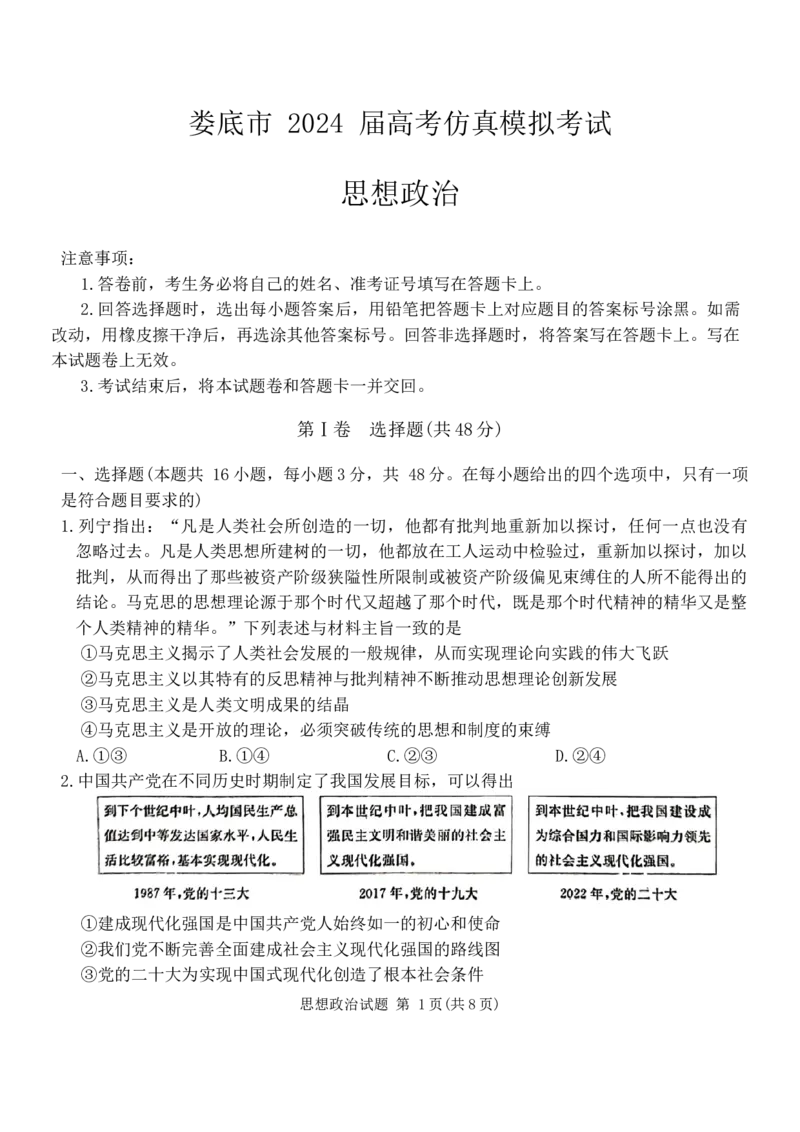 2024届娄底市高考仿真模拟政治试题_2024年4月_01按日期_1号_2024届湖南省娄底市高三下学期仿真模拟考试（三模）_2024届湖南省娄底市高三下学期仿真模拟考试（三模）政治试题