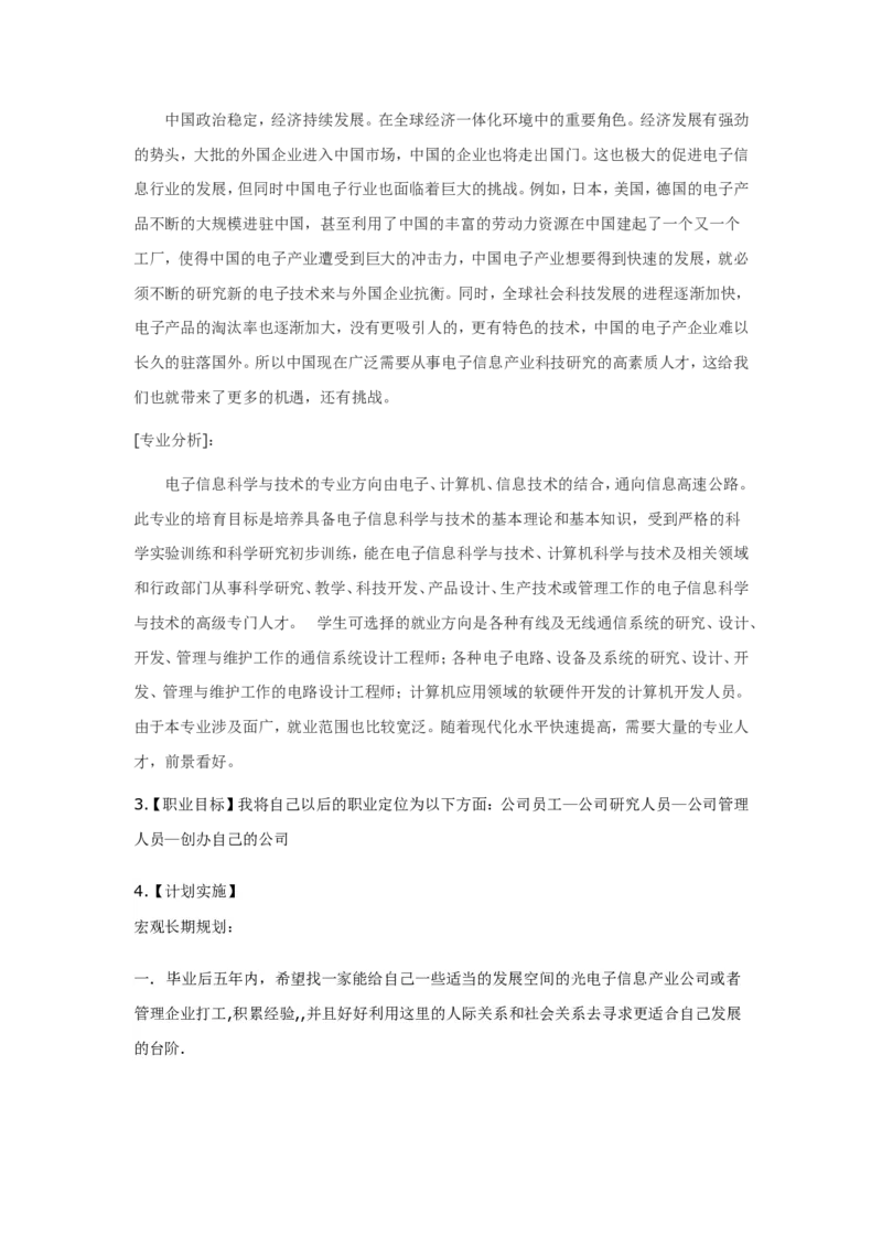 大学生职业生涯规划书（电子信息科学与技术）_E6-职业规划_59电子信息、应电专业