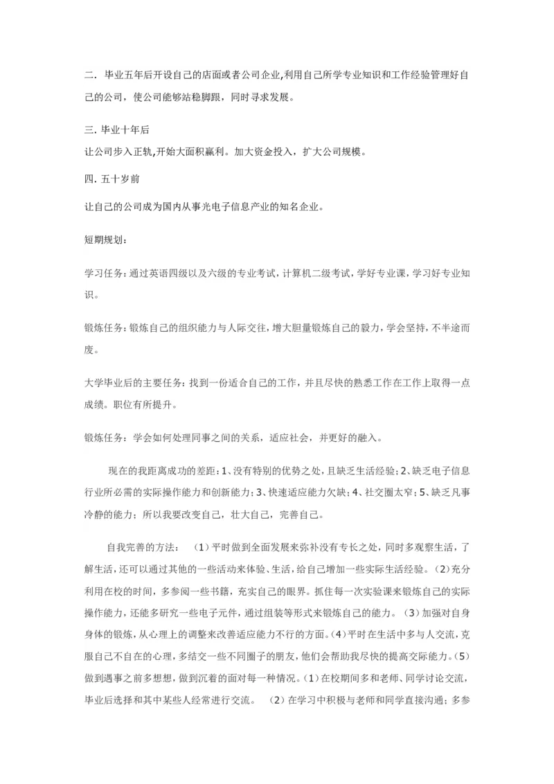 大学生职业生涯规划书（电子信息科学与技术）_E6-职业规划_59电子信息、应电专业