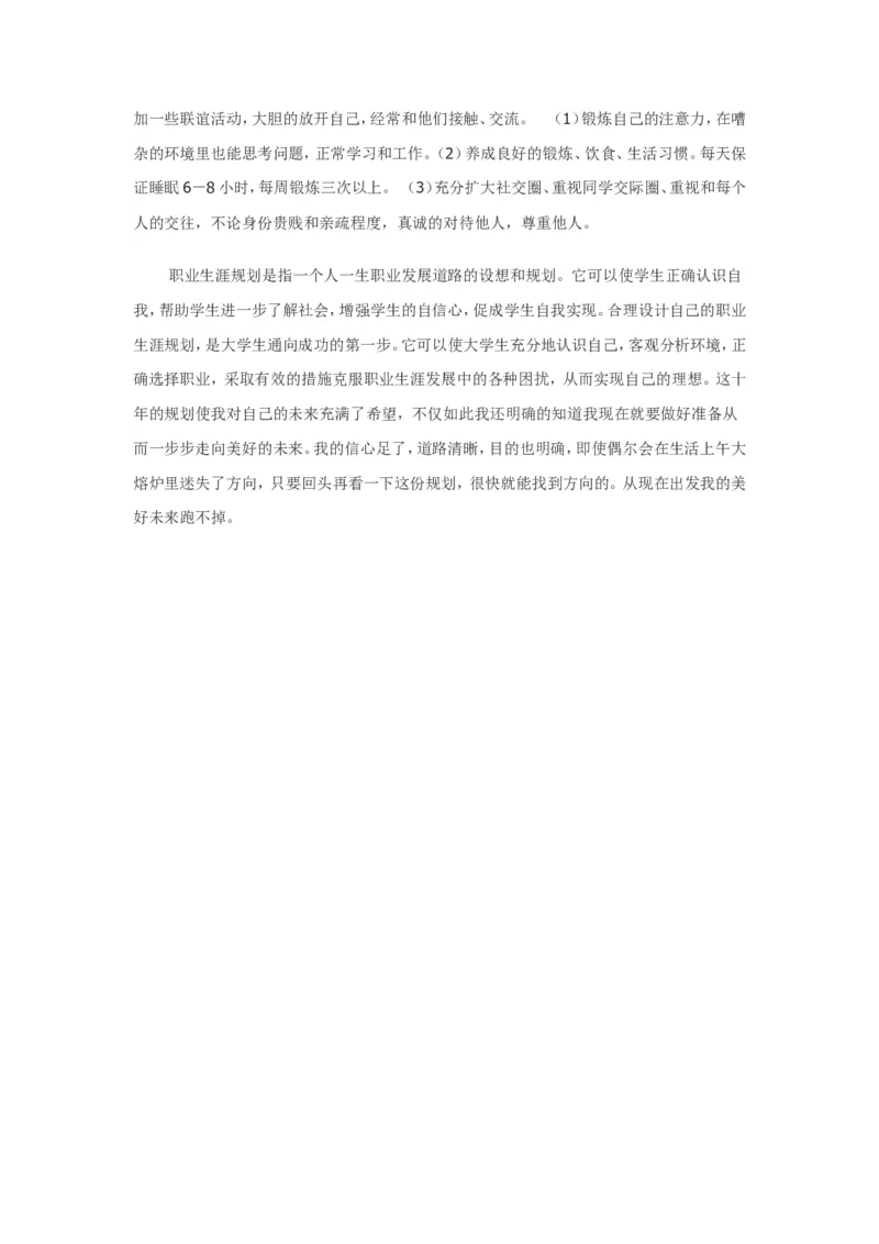 大学生职业生涯规划书（电子信息科学与技术）_E6-职业规划_59电子信息、应电专业