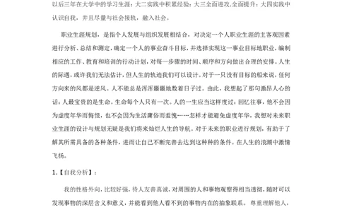 大学生职业生涯规划书（电子信息科学与技术）_E6-职业规划_59电子信息、应电专业