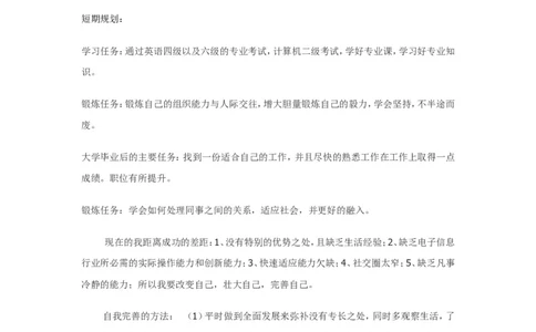 大学生职业生涯规划书（电子信息科学与技术）_E6-职业规划_59电子信息、应电专业