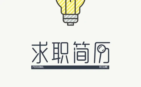 25_各类简历_简历模板(1)_四页模板封面+简历+自荐信+尾页_word-