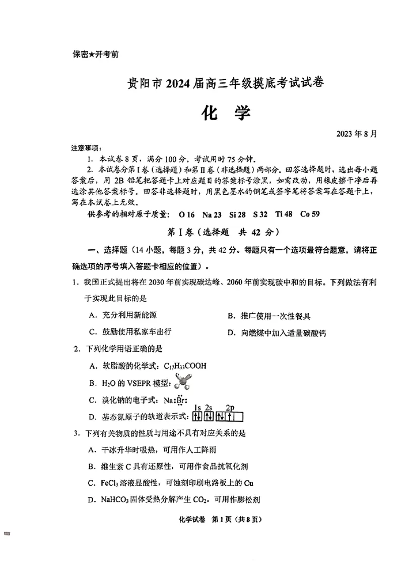 贵阳市2024届高三年级摸底考试化学试卷_2023年8月_01每日更新_22号_2024届贵州省贵阳市高三上学期开学考试_贵州省贵阳市2024届高三上学期开学考试化学