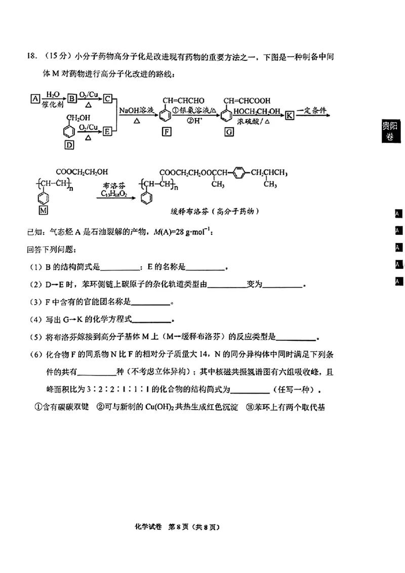 贵阳市2024届高三年级摸底考试化学试卷_2023年8月_01每日更新_22号_2024届贵州省贵阳市高三上学期开学考试_贵州省贵阳市2024届高三上学期开学考试化学