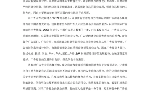 广告专业职业生涯规划论文_E6-职业规划_16广告专业(1)