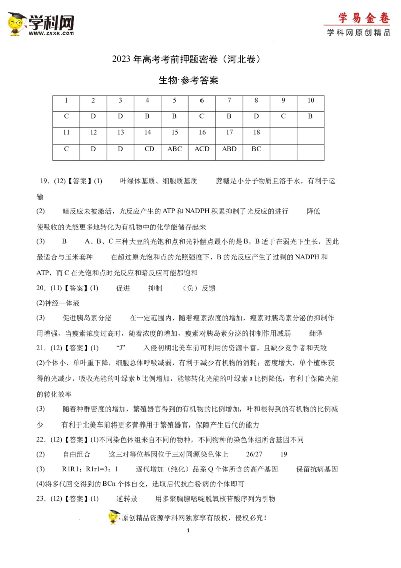 生物（河北卷）（参考答案）_2023高考押题卷_学易金卷-2023学科网押题卷（各科各版本）_2023学科网押题卷-学易金卷-生物_生物（河北卷）-学易金卷：2023年高考考前押题密卷
