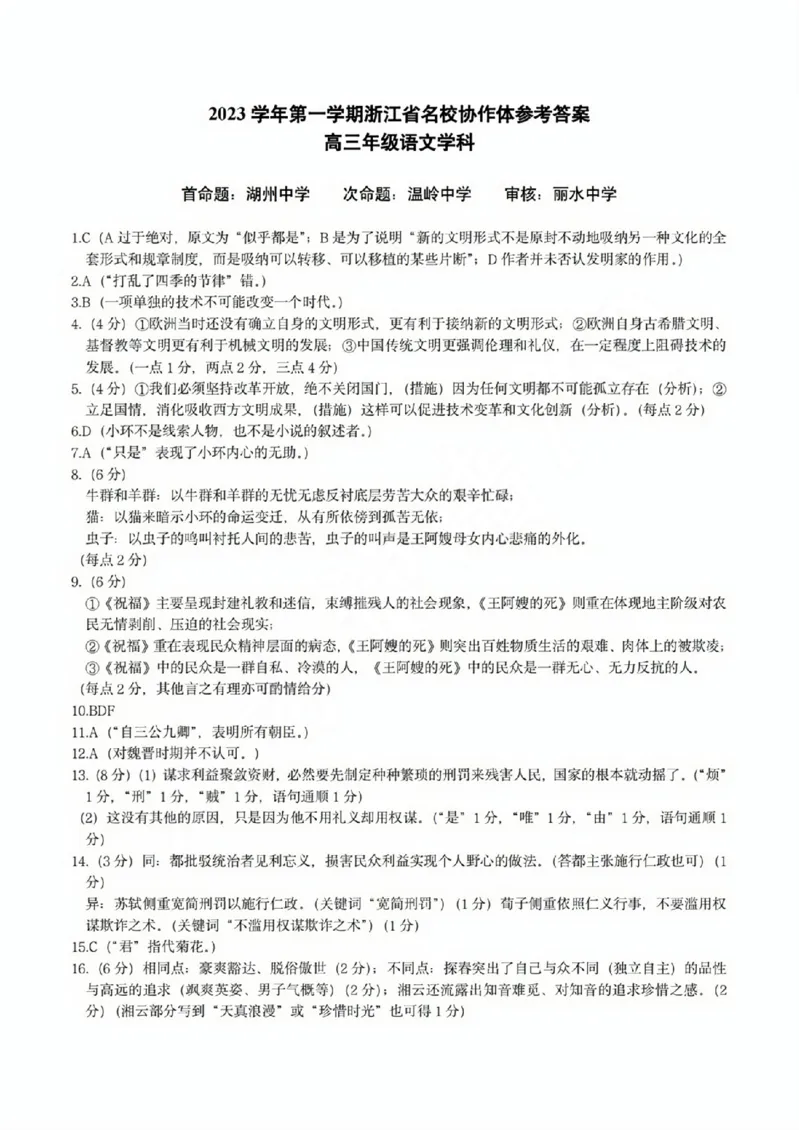 语文答案_2023年9月_01每日更新_8号_2024届浙江省名校协作体高三上学期返校联考_浙江省名校协作体2024届高三上学期返校联考语文