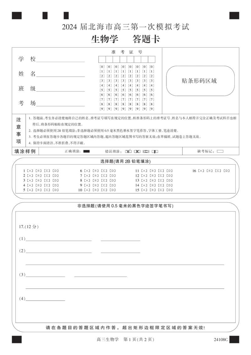 答题卡-黑白卡-生物(1)_2023年10月_0210月合集_2024届广西北海市高三第一次模拟考试_2024届广西北海市高三第一次模拟考试生物