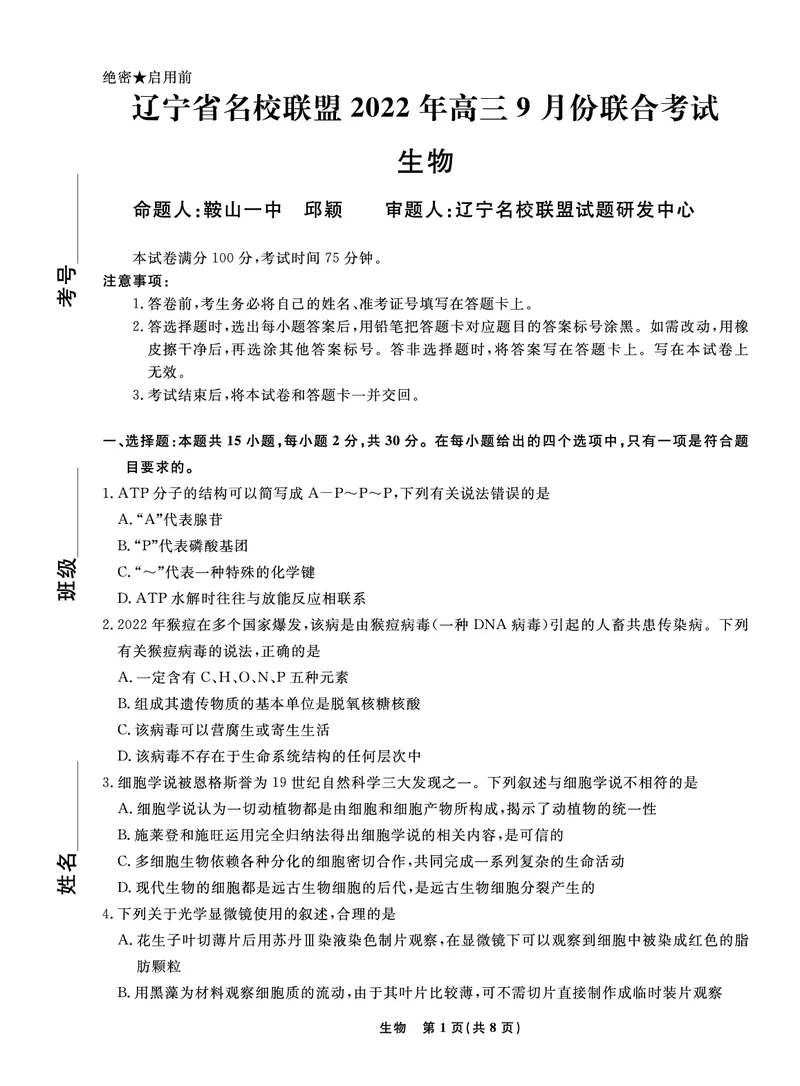 辽宁省名校联盟2022-2023学年高三9月联合考试生物试题(1)_2023年8月_028月合集_2023届辽宁省名校联盟高三上学期9月联考