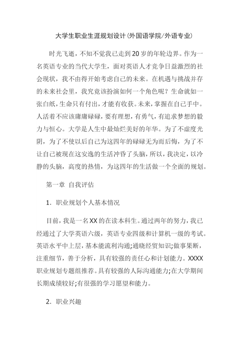 大学生职业生涯规划设计(外国语学院外语专业)_E6-职业规划_24外语专业