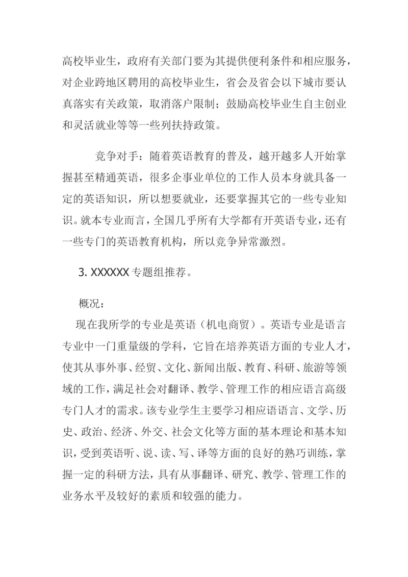 大学生职业生涯规划设计(外国语学院外语专业)_E6-职业规划_24外语专业