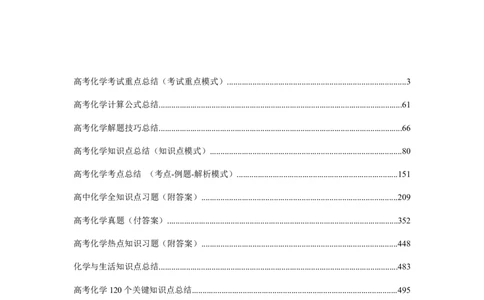 品优教学经典高考复习化学知识点总结大全(500页)_赠送小初高学霸笔记等_小初高知识点_小初高知识点_高考化学知识点