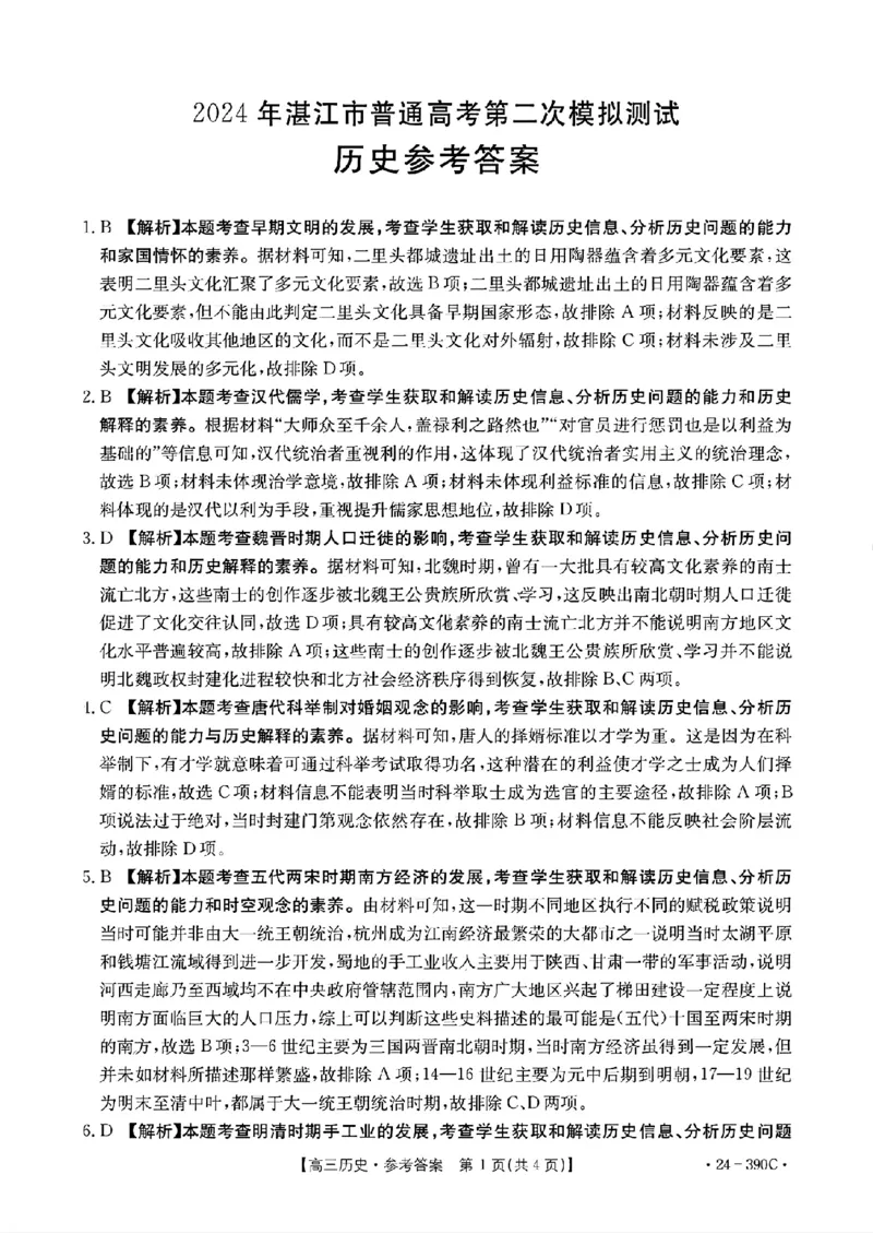 2024届广东省湛江市高三下学期二模考试历史试题+答案(1)_2024年4月_024月合集_2024届广东省湛江市二模（金太阳390C）