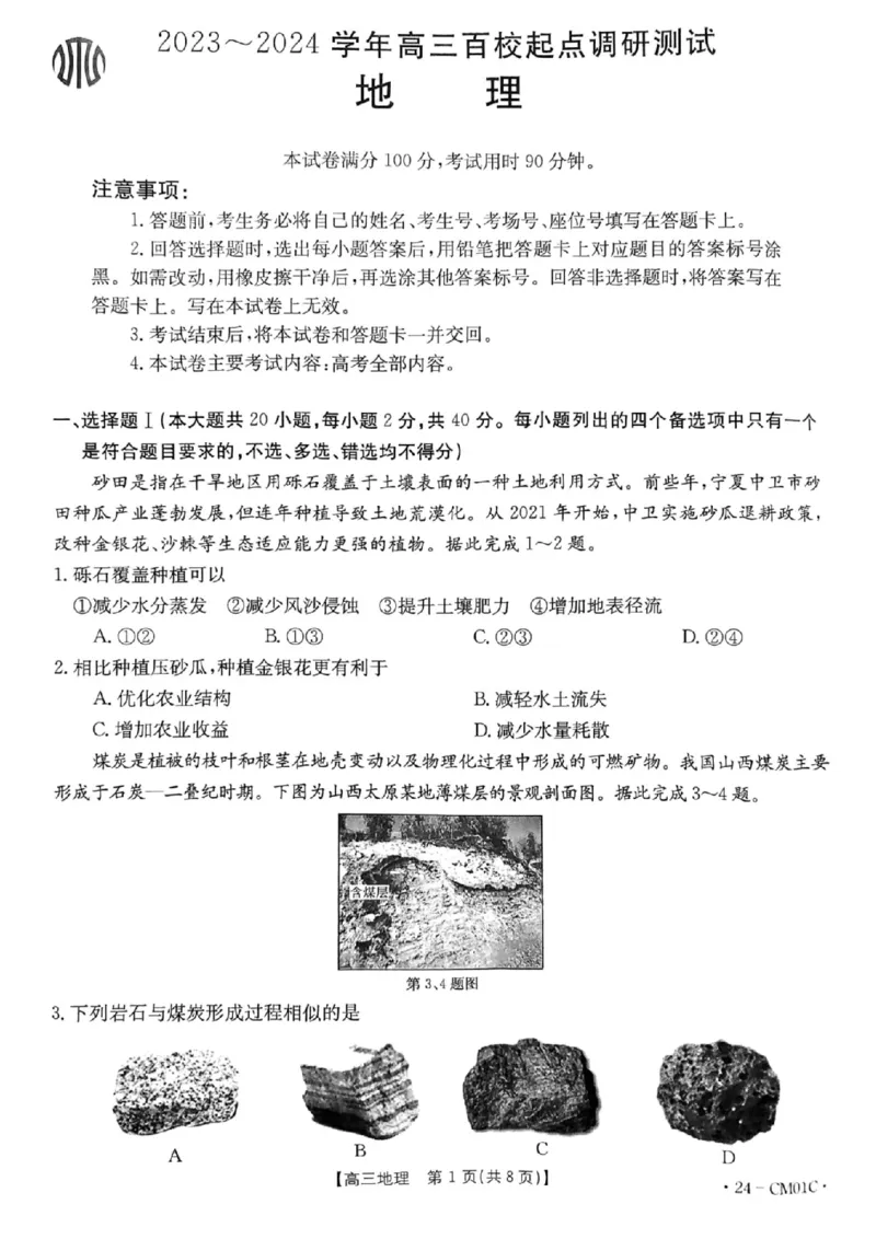 浙江百校高三上(9月调研)-地理试题+答案(1)_2023年9月_029月合集_2024届浙江省百校高三上学期9月起点调研测试